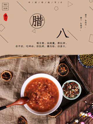 腊八海报传统节日祝福腊八节腊八粥宣传海报插画背景设计素材
