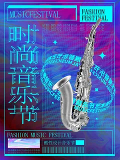 潮流酸性宣传海报