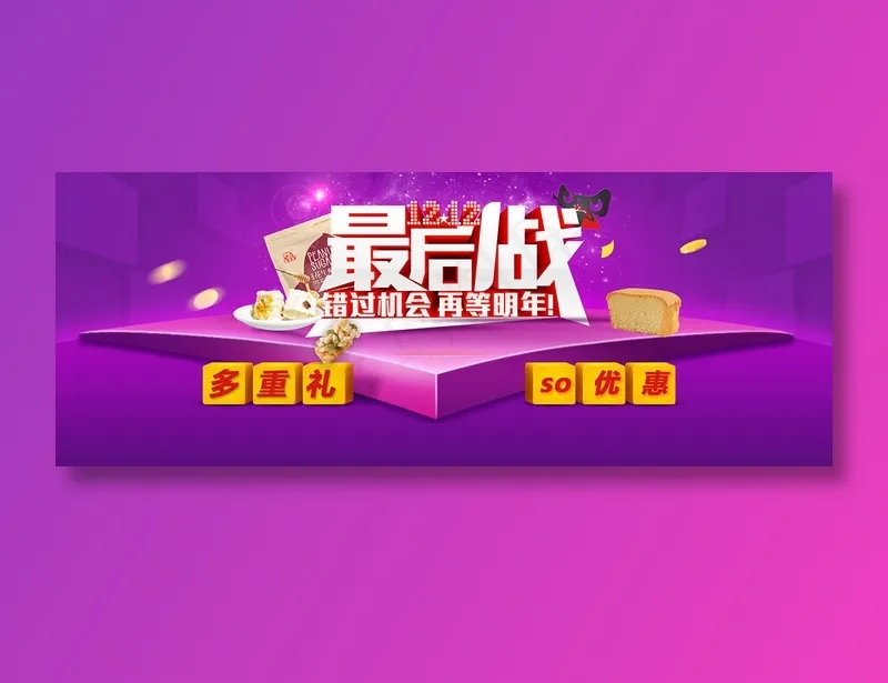 创意电商双十二banner最后一战psd模版下载