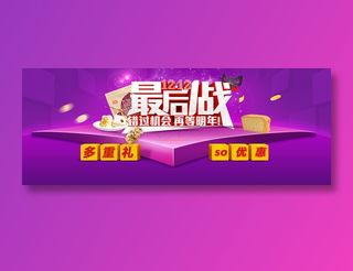 创意电商双十二banner最后一战