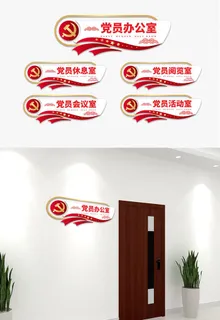 简约创意党建党员中心*办公室侧挂门牌科导视牌