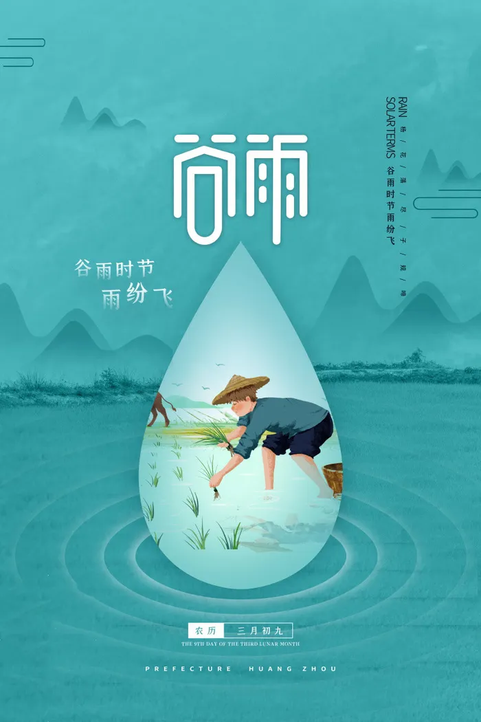 谷雨海报二十四节气谷雨广告
