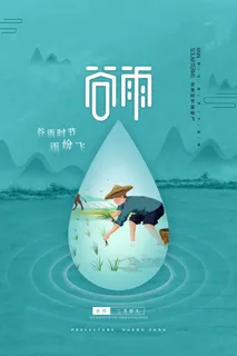 谷雨海报二十四节气谷雨广告