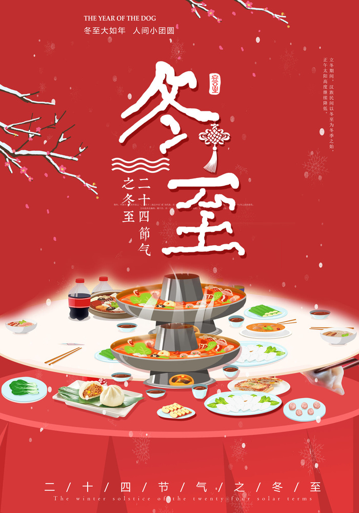冬至火锅