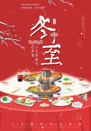 冬至火锅