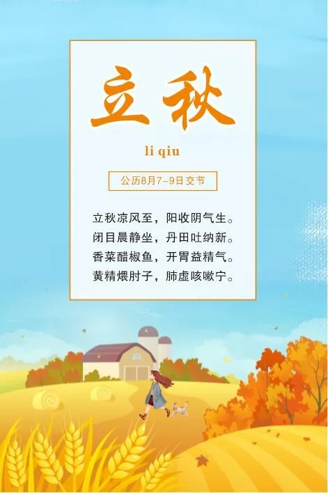 中国传统文化 二十四节气 立秋