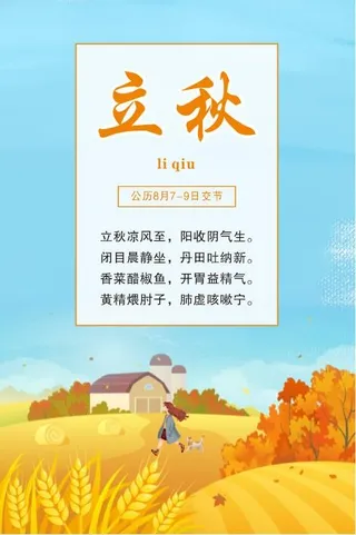 中国传统文化 二十四节气 立秋