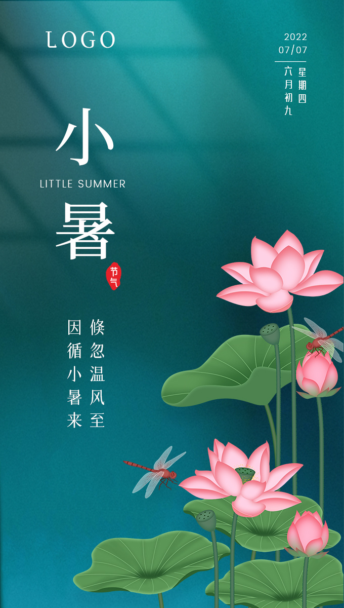 创意时尚二十四节气小暑海报