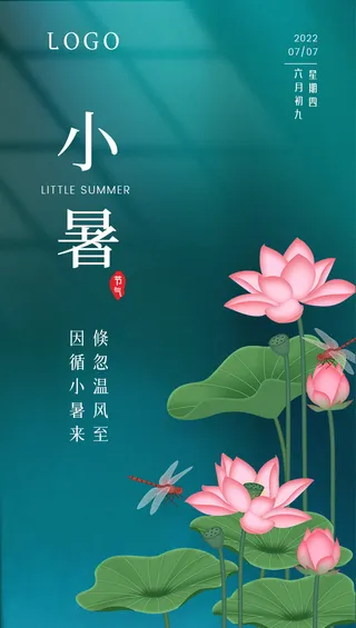 创意时尚二十四节气小暑海报