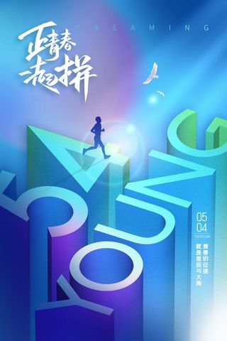 54青年节 青年节宣传海报