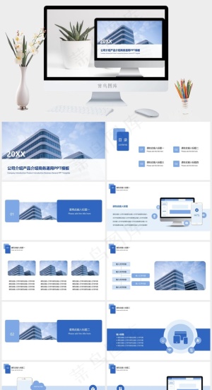 公司介绍产品介绍蓝色商务通用PPT模板