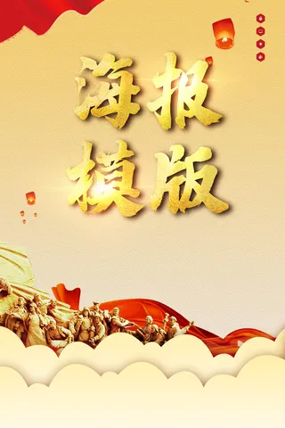 金色喜庆海报模板