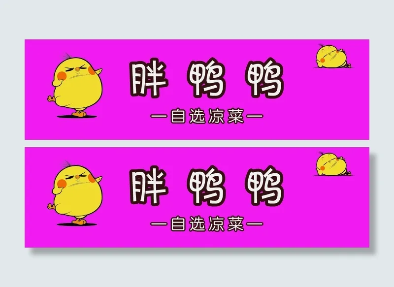 胖鸭鸭  自选凉菜 鸭货cdr矢量模版下载