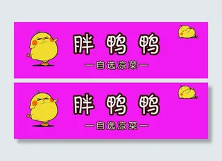 胖鸭鸭  自选凉菜 鸭货