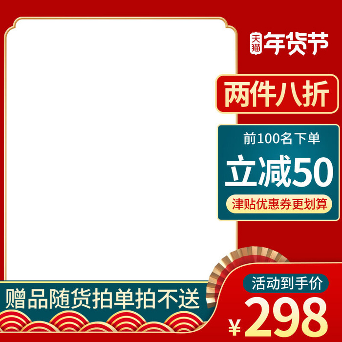 年货节主图淘宝电商天猫年货节促销活动主图直通车图排版设计psd模版下载