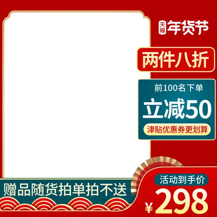 年货节主图淘宝电商天猫年货节促销活动主图直通车图排版设计psd模版下载
