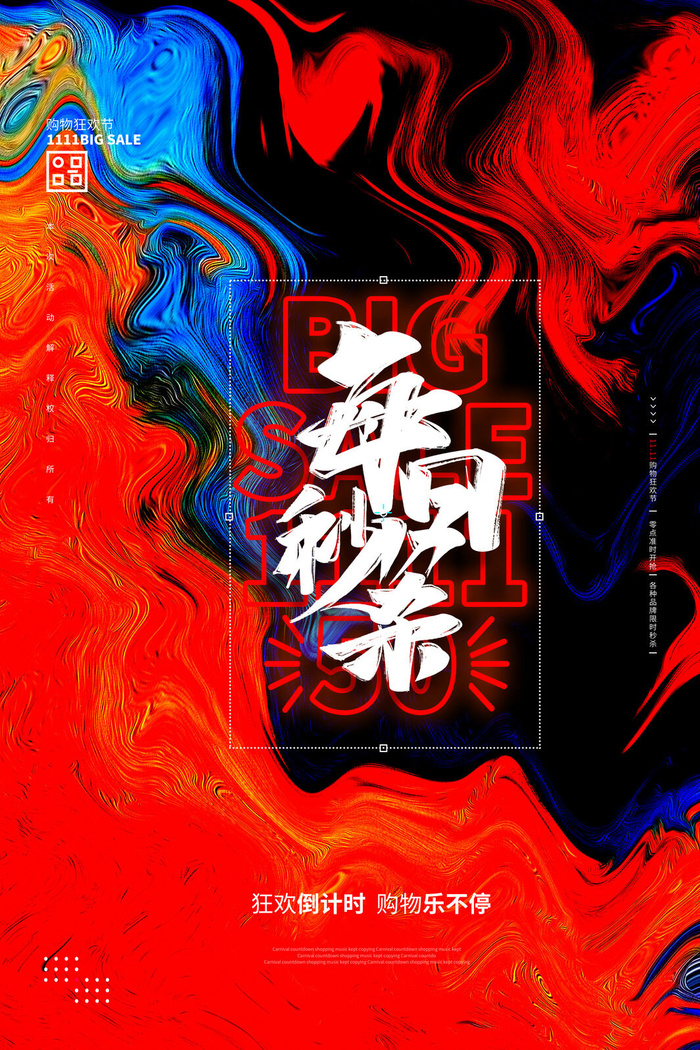 双十一商场天猫淘宝双11双12预热宣传海报设计psd素材模板psd模版下载