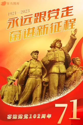 建党节102周年胜利辉煌金红色海报