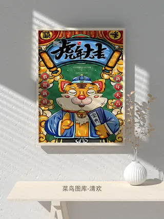 2022虎年海报春节新年除夕拜年海报psd模板