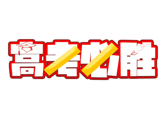 高考必胜创意艺术字设计psd模版下载