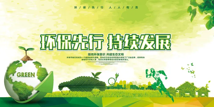 绿色简约环保先行持续发展环保宣传海报展板psd模版下载
