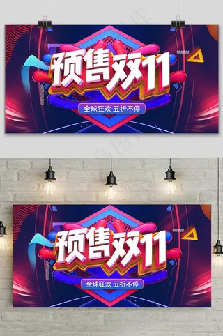 简约预售双十一提前预购促销展板