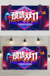 简约预售双十一提前预购促销展板 简约预售双十一提前预购促销展板