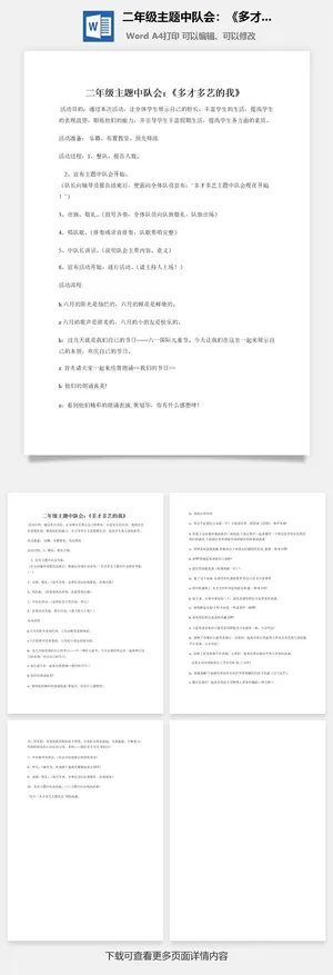 二年级主题中队会：《多才多艺的我》