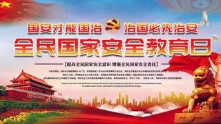 全民国家安全教育日科普社区公益背景展板海报PSD素材模板设计