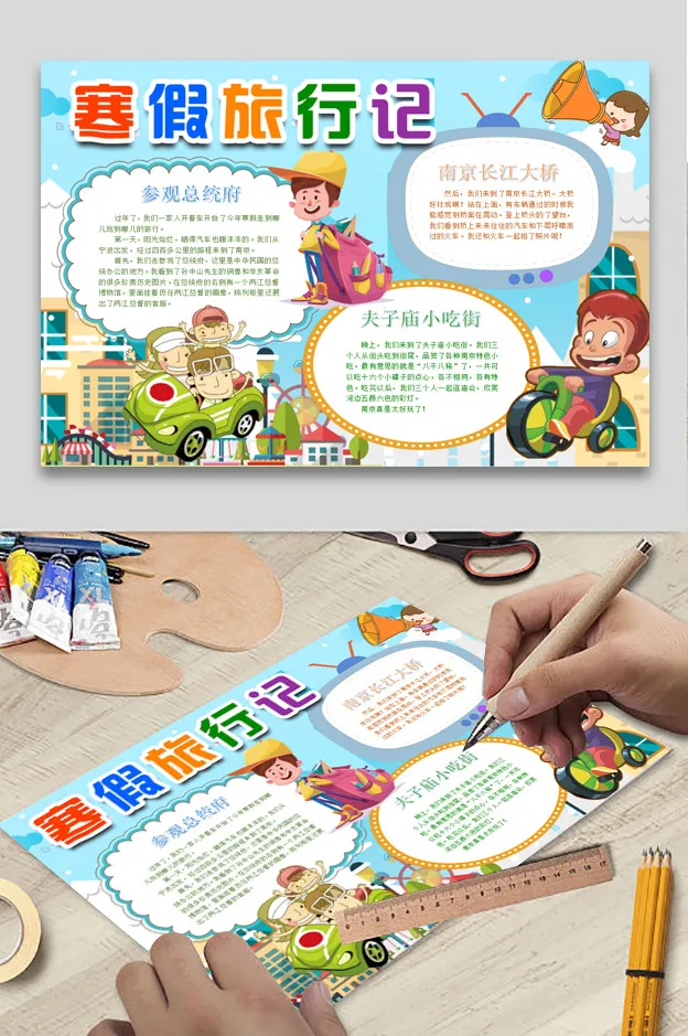 寒假计划 寒假旅行记 小学生寒假旅行手抄报 