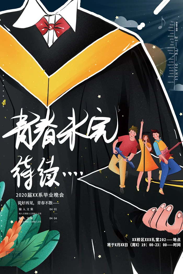 唯美清爽校园毕业季海报psd模版下载