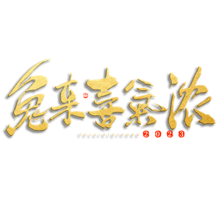 2023兔年艺术字体兔年大吉新年字体新年艺术字