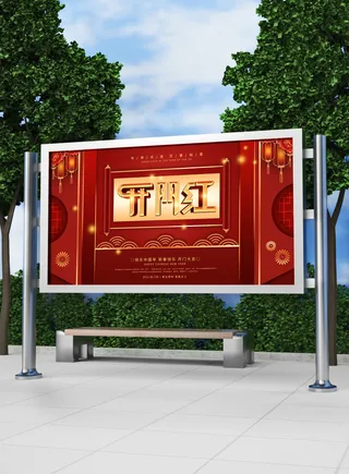 红色喜庆2022开门红开工开业大吉主题ps宣传展板