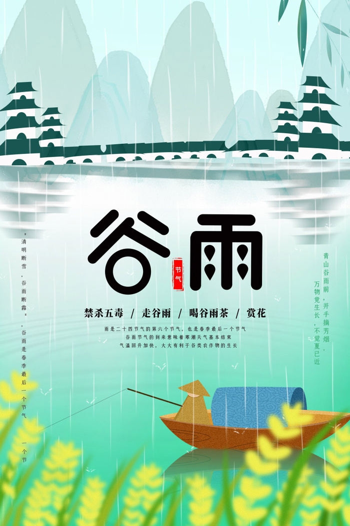 谷雨海报二十四节气谷雨广告