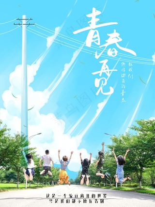 毕业季海报图片