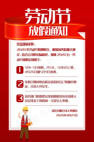 五一劳动节放假海报 