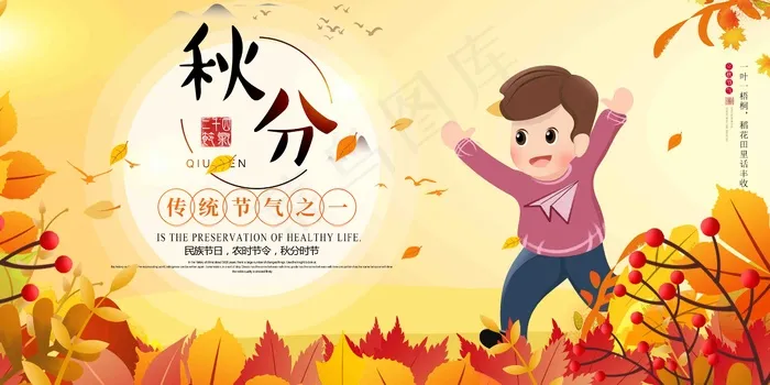：秋分海报 秋分 收获季节 丰收 凉爽 秋分广告 psd模版下载