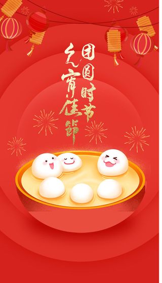 元宵节1
