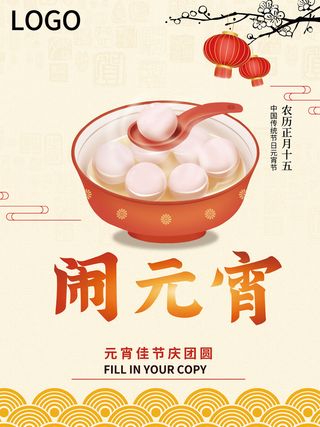元宵节海报汤圆元宵快乐朋友圈宣传图广告设计