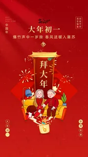 大年初一拜大年手绘插画喜庆年味海报