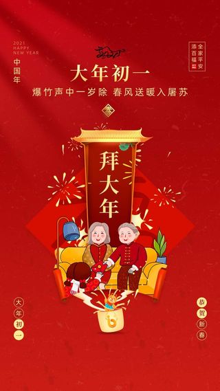 大年初一拜大年手绘插画喜庆年味海报