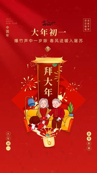 大年初一拜大年手绘插画喜庆年味海报