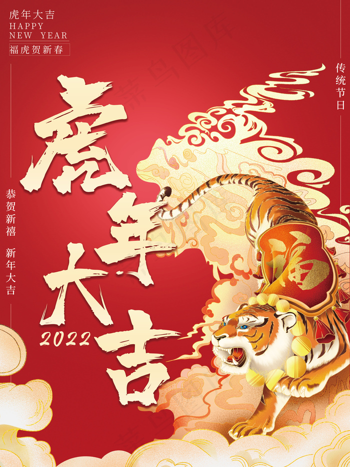 2022元旦新年虎年新年春节元旦节日海报过年喜庆