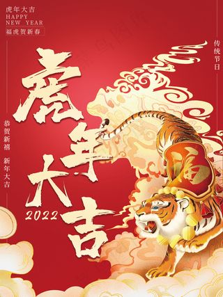 2022元旦新年虎年新年春节元旦节日海报过年喜庆