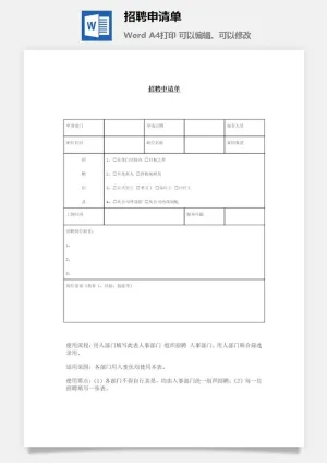 招聘申请单word模板