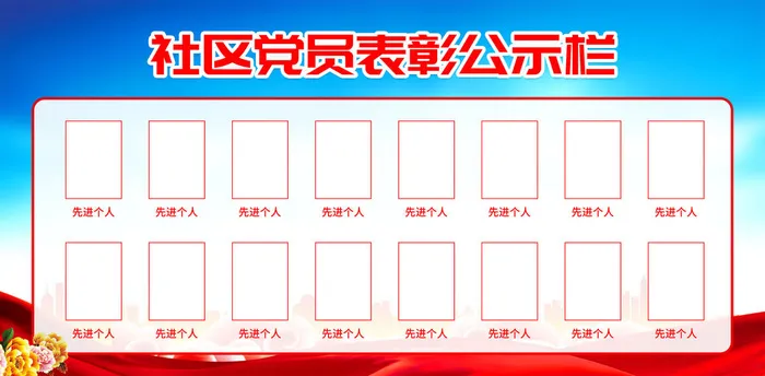 社区党员表彰公示栏psd模版下载