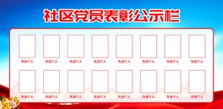 社区党员表彰公示栏