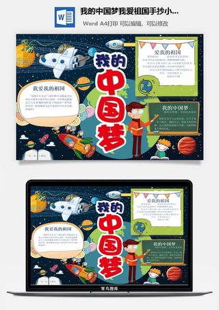 我的中国梦我爱祖国手抄小报