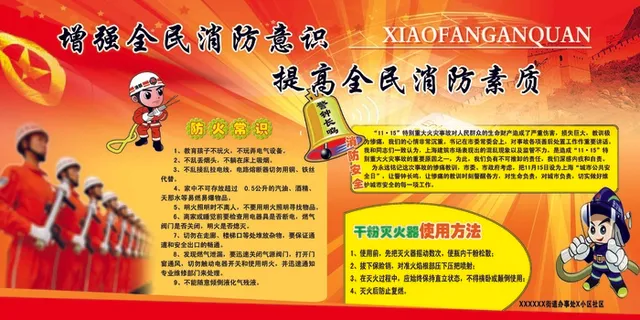 增强全民消防意识