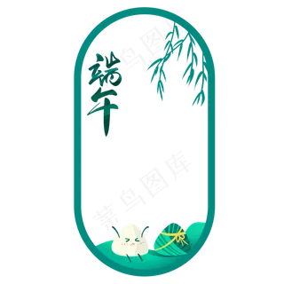 端午节边框免抠图片  
